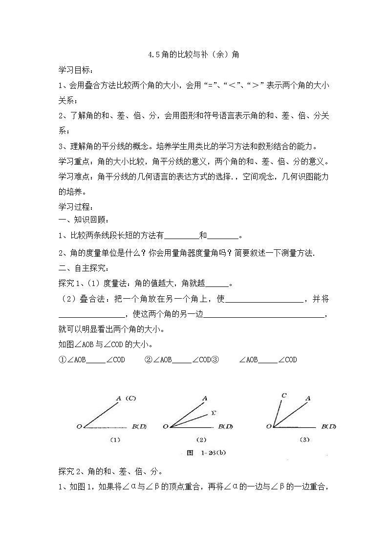 4.5角的比较与补（余）角教案01