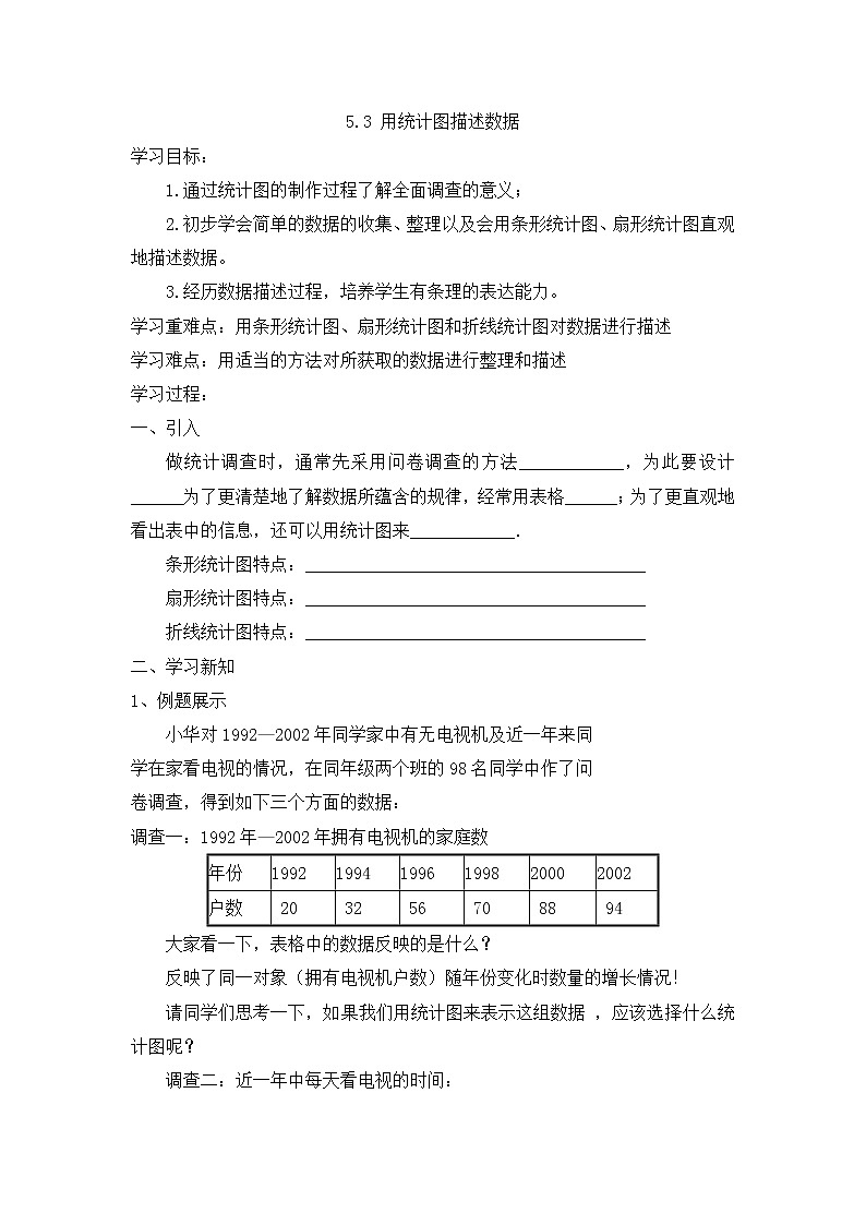 5.3用统计图描述数据教案01