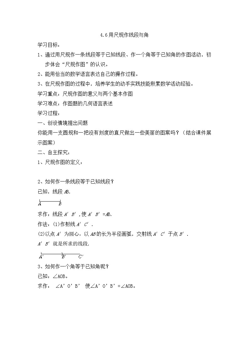 4.6用尺规作线段与角教案01