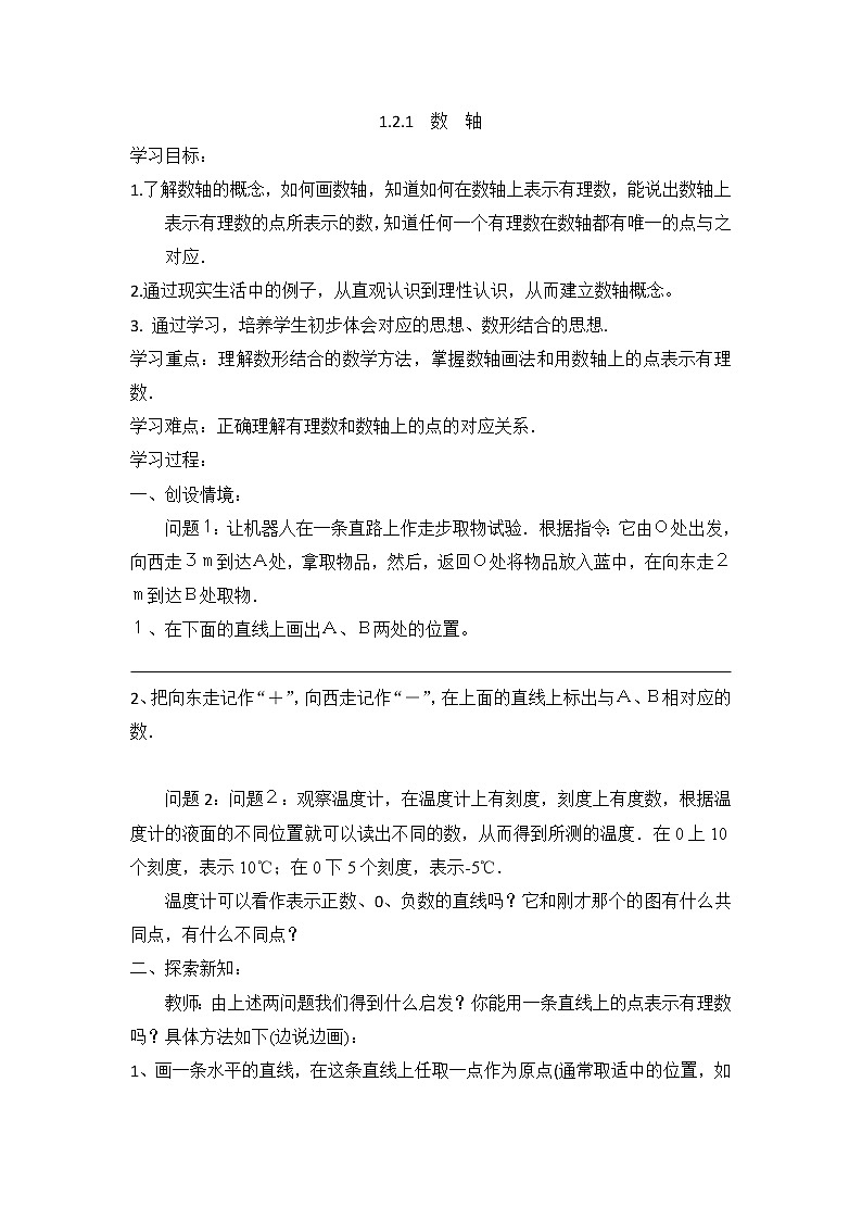 1.2数轴、相反数和绝对值教案第1页