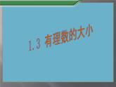 1.3有理數(shù)的大小課件PPT