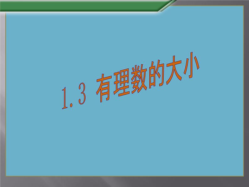 1.3有理数的大小课件PPT01