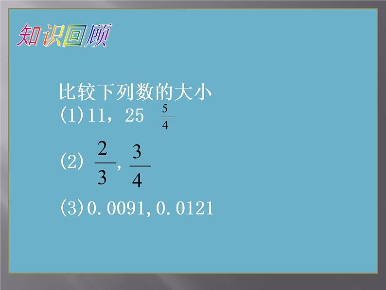 1.3有理数的大小课件PPT02