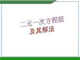 3.3二元一次方程组及其解法课件PPT