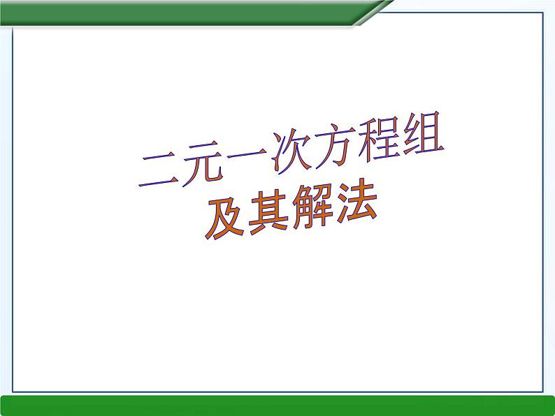 3.3二元一次方程组及其解法课件PPT第1页