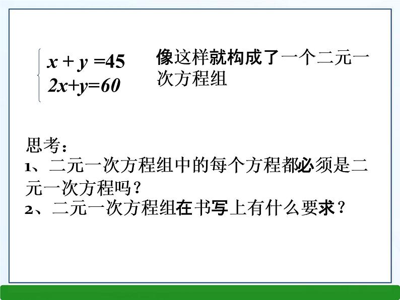 3.3二元一次方程组及其解法课件PPT第7页