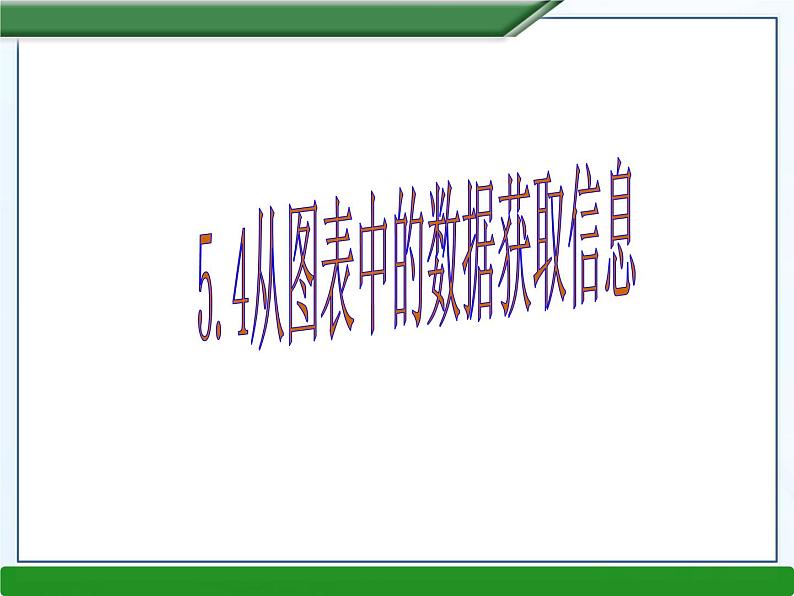 5.4从图表中的数据获取信息课件PPT01