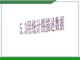 5.3用统计图描述数据课件PPT