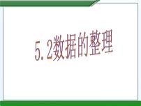 2021学年第5章  数据处理5.2 数据的整理教课ppt课件