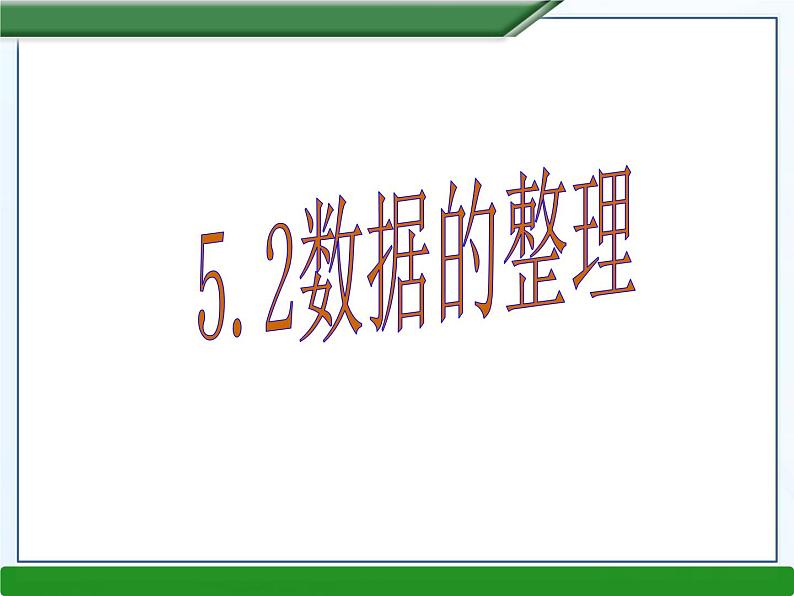 5.2数据的整理课件PPT第1页