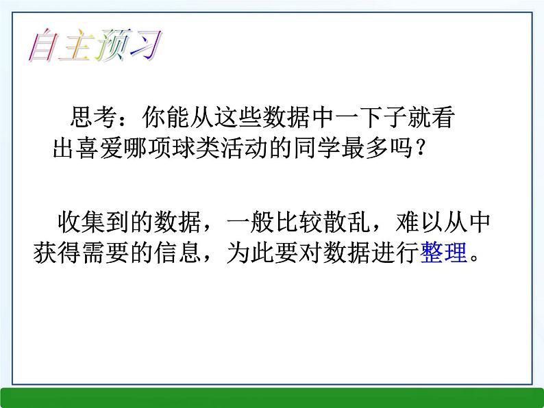 5.2数据的整理课件PPT第3页