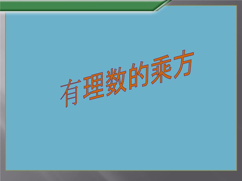 1.6有理数的乘方课件PPT01