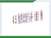 4.5角的比較與補（余）角課件PPT