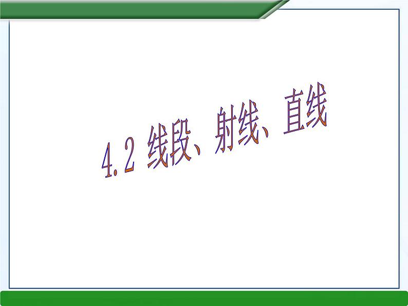 4.2 线段、射线、直线课件PPT01