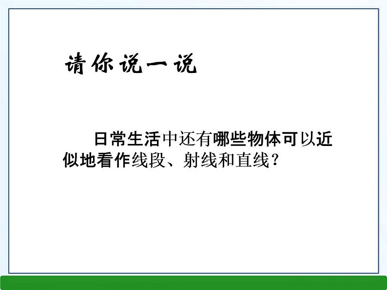 4.2 线段、射线、直线课件PPT03