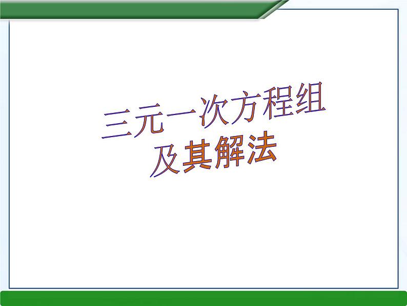 3.5 三元一次方程组及其解法课件PPT01