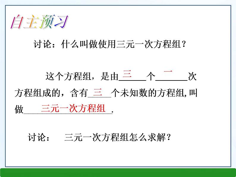 3.5 三元一次方程组及其解法课件PPT05