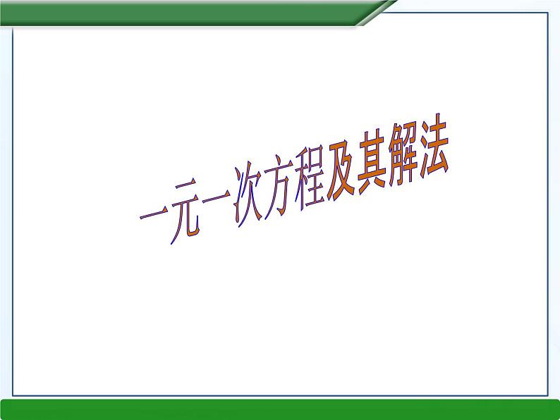 3.1一元一次方程及其解法课件PPT第1页