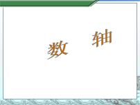 沪科版七年级上册1.2 数轴、相反数和绝对值课堂教学课件ppt