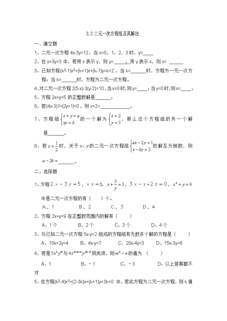 3.3二元一次方程组及其解法课外拓展训练第1页