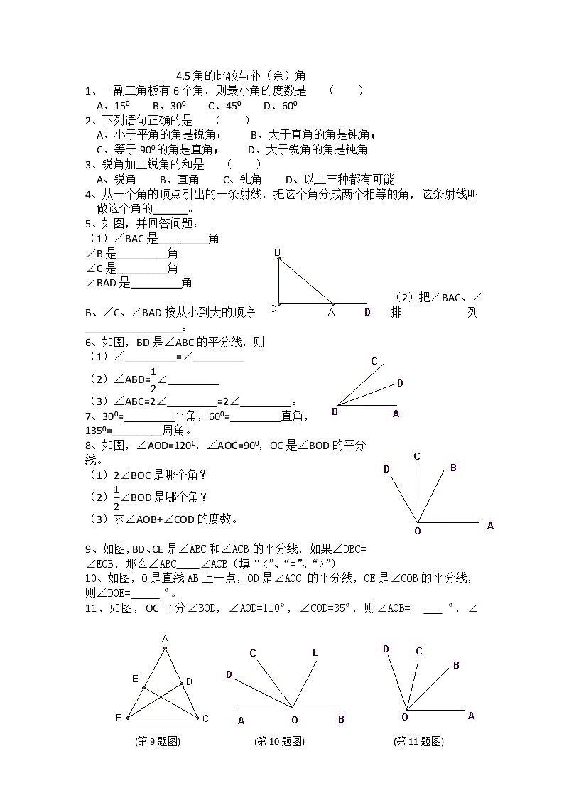 4.5角的比较与补（余）角课外拓展训练第1页
