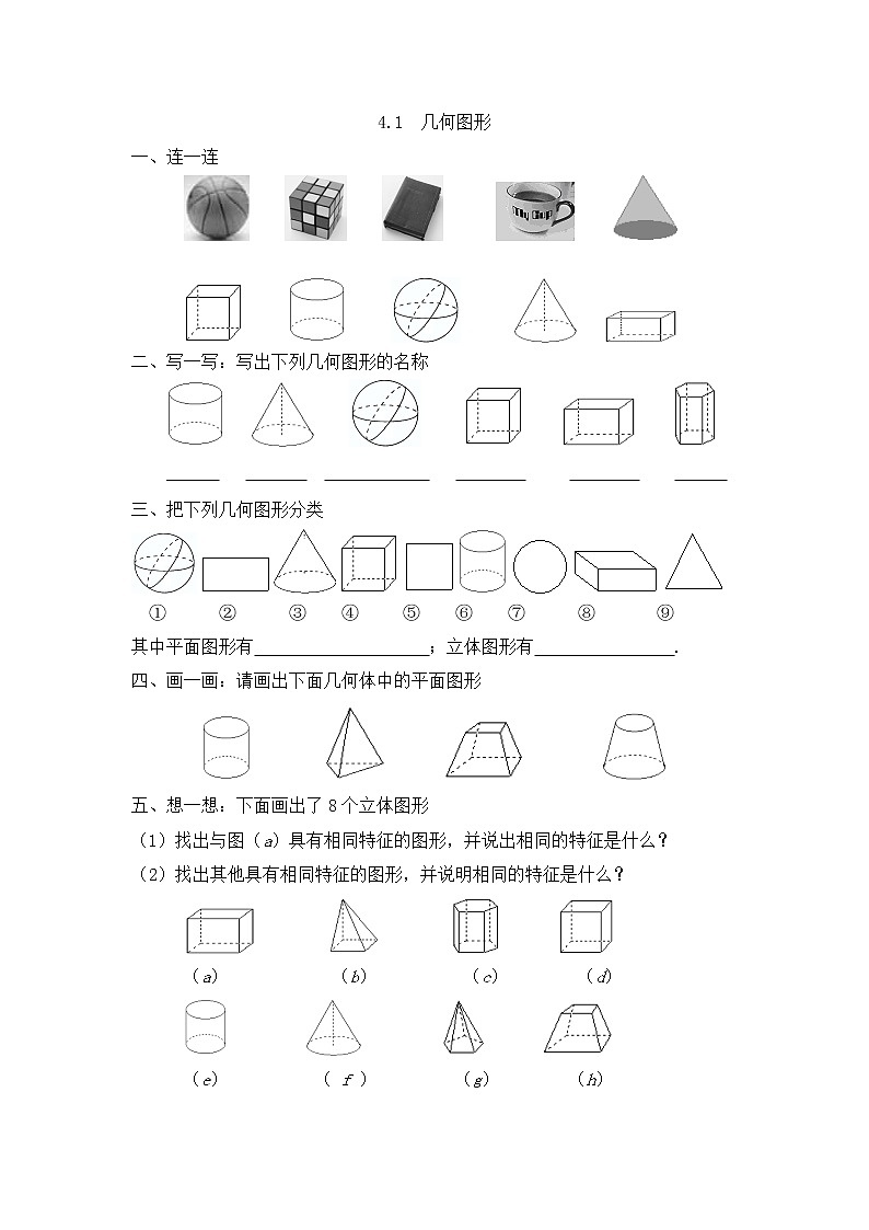 4.1 几何图形课外拓展训练01