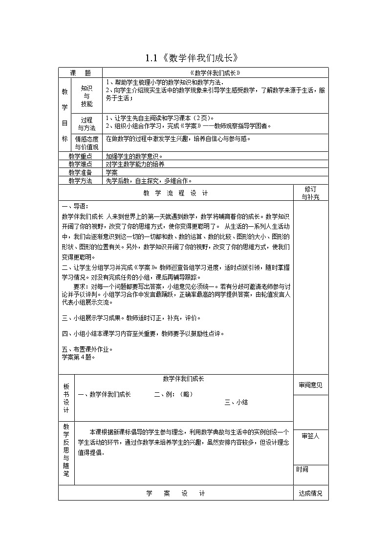 1.1数学伴我们成长教案01