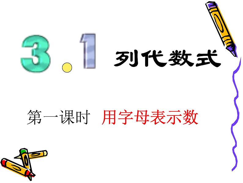 3.1列代数式课件PPT第1页