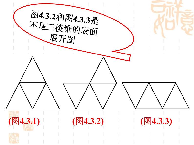 4.3立体图形的表面展开图课件PPT06