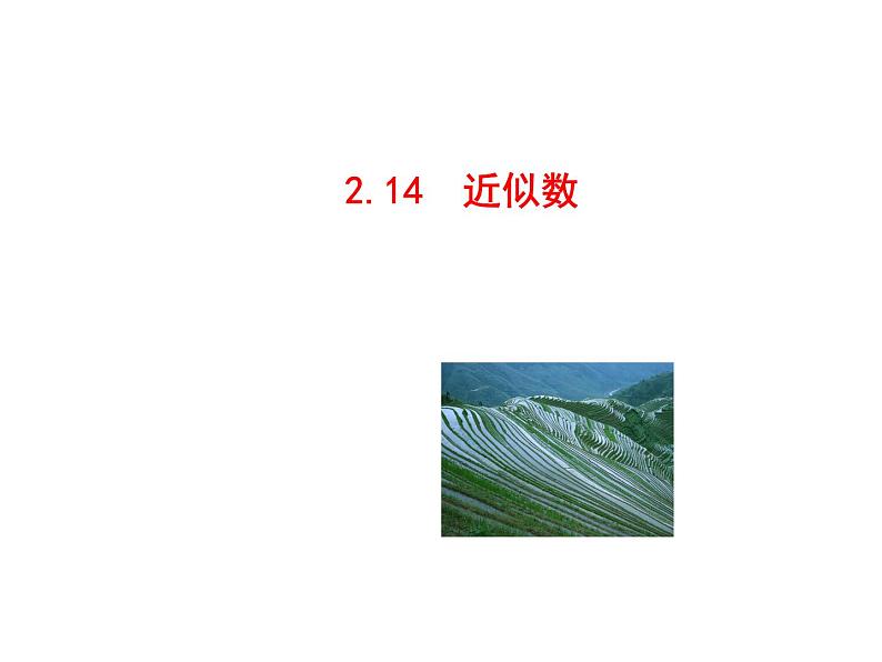 2.14 近似数课件PPT01