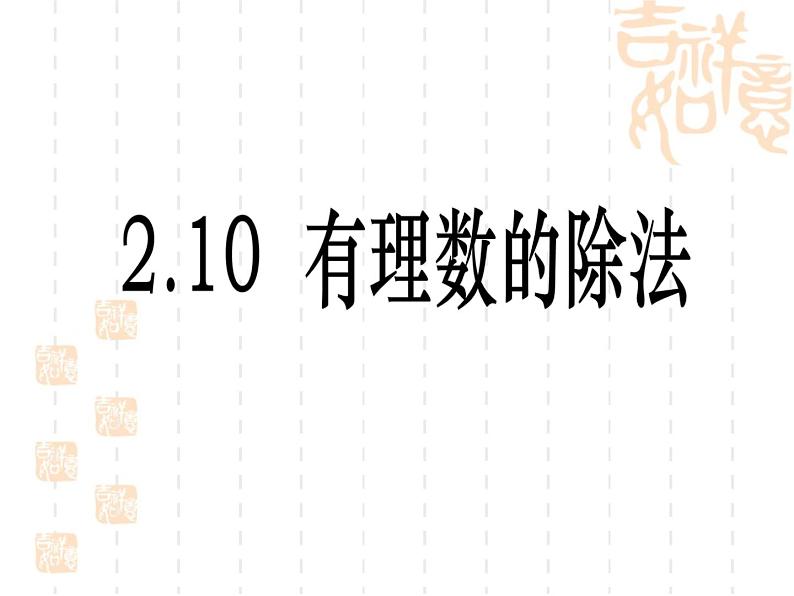 2.10有理数的除法课件PPT第1页