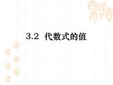 3.2代數(shù)式的值課件PPT