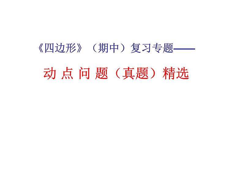 八下数学期中专题复习动点问题（压轴题）课件PPT第1页