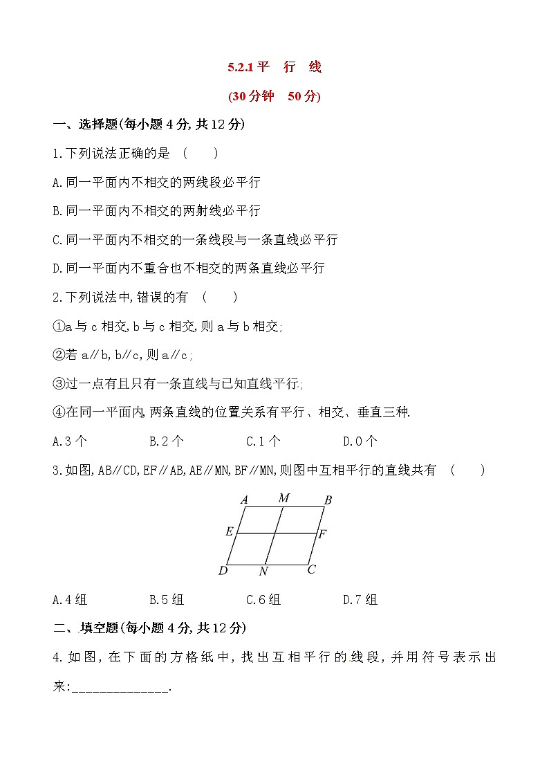 5.2平行线练习题第1页