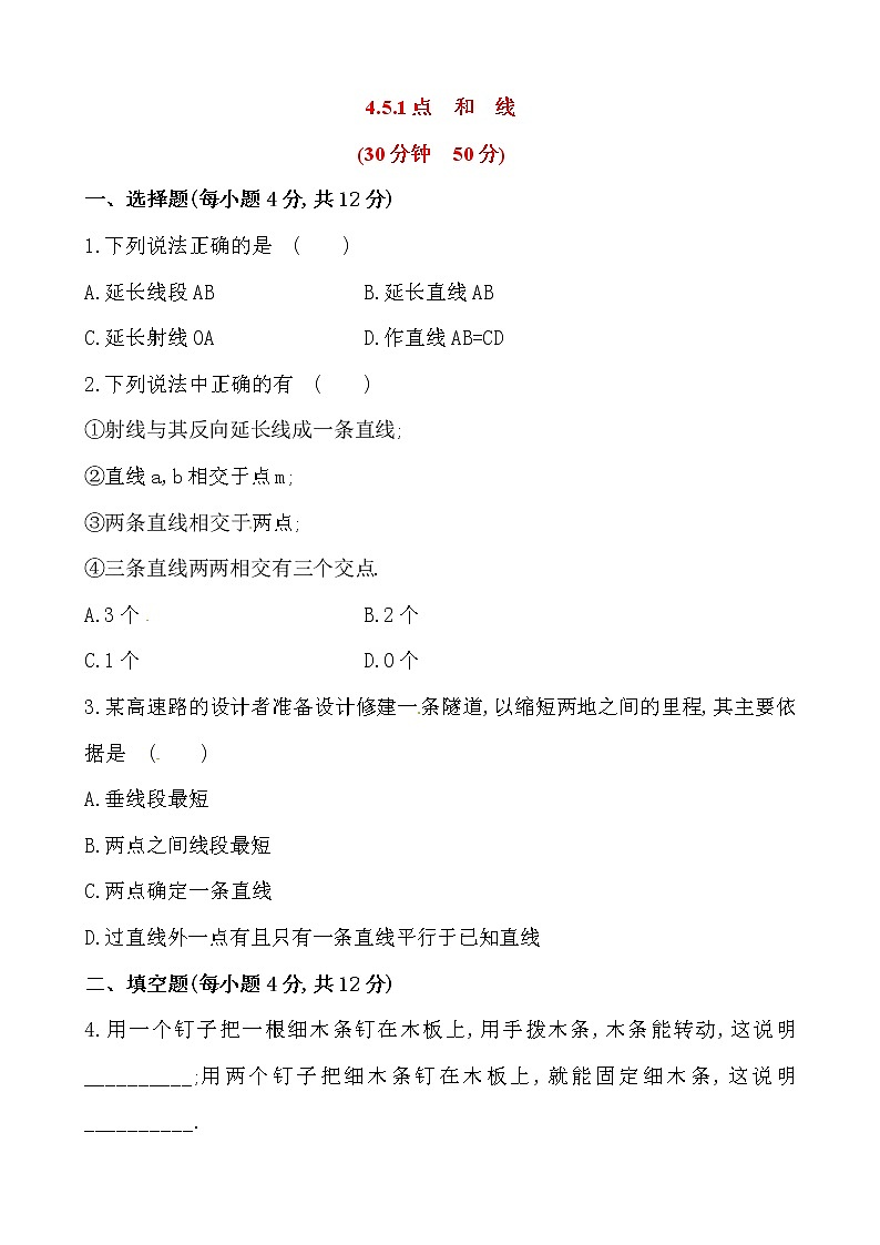 4.5最基本的图形---点和线练习题01