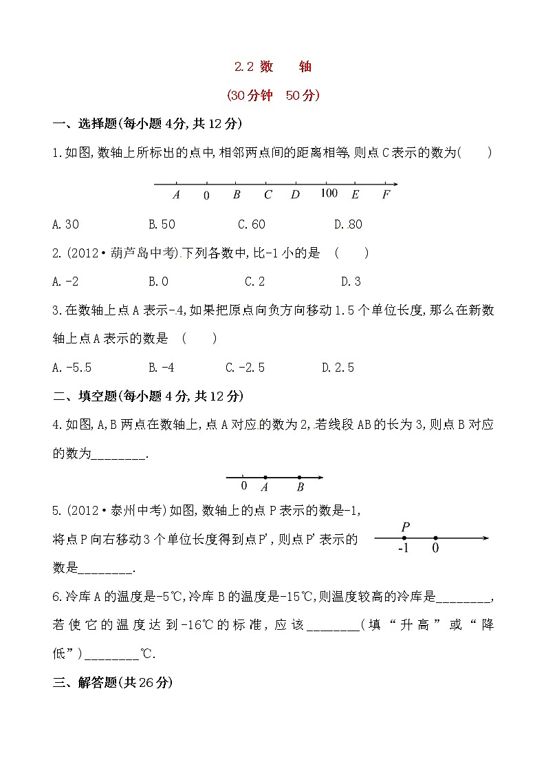 2.2数轴课后练习第1页