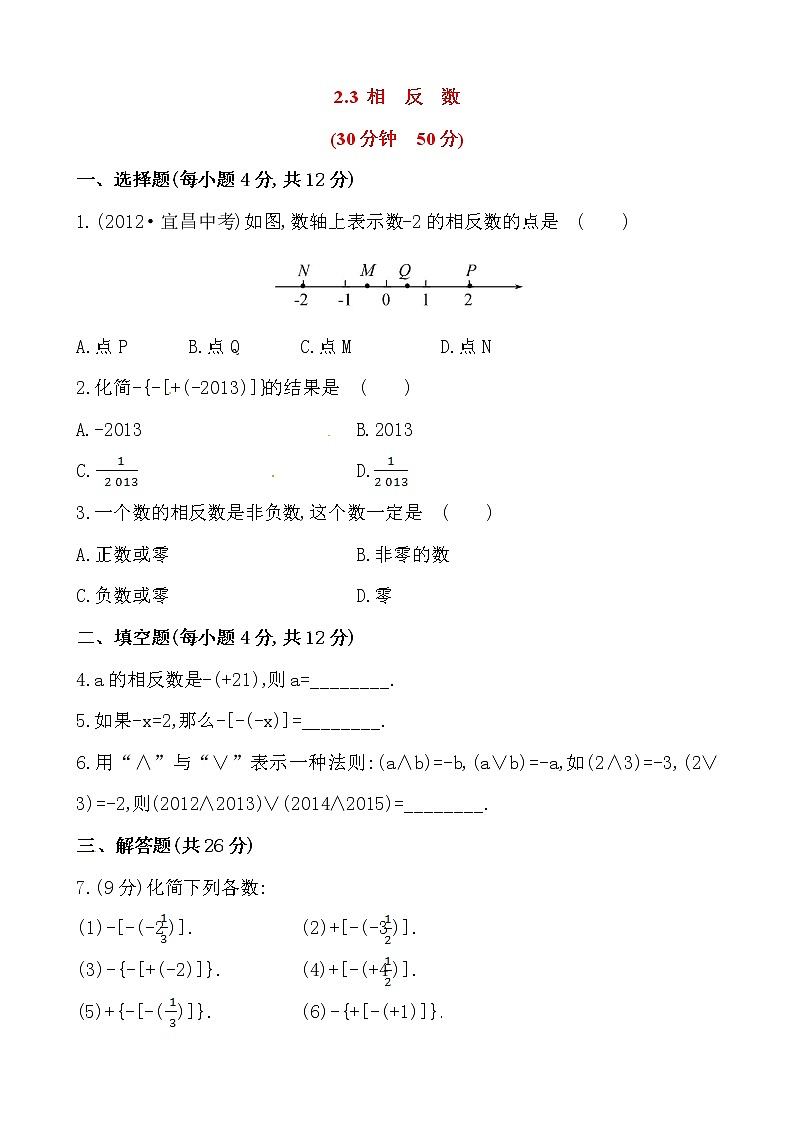 2.3 相反数练习题第1页
