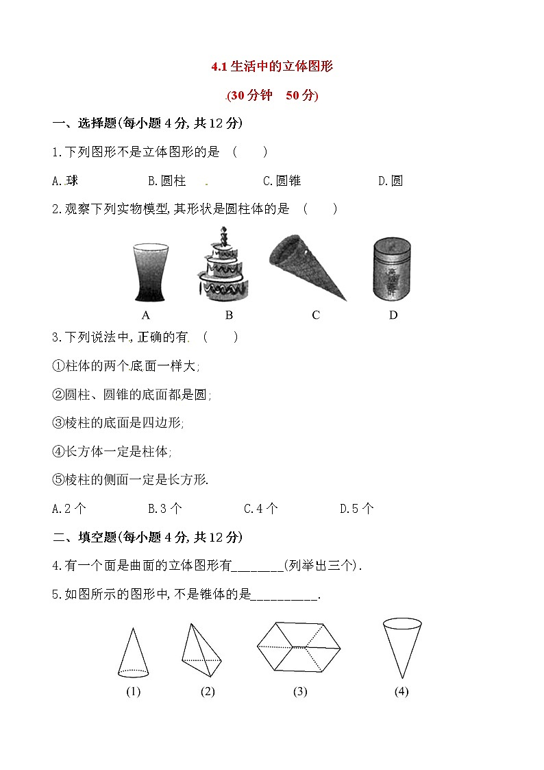 4.1生活中的立体图形练习题01