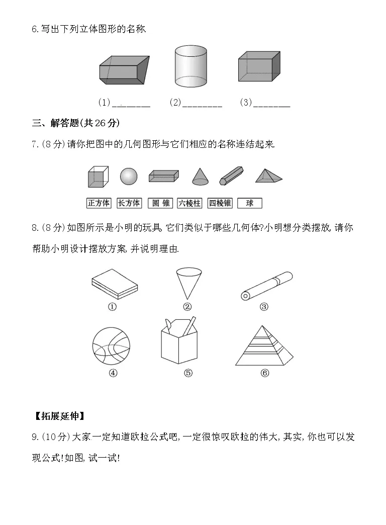 华师大版七年级上册4 1 生活中的立体图形巩固练习 教习网 试卷下载