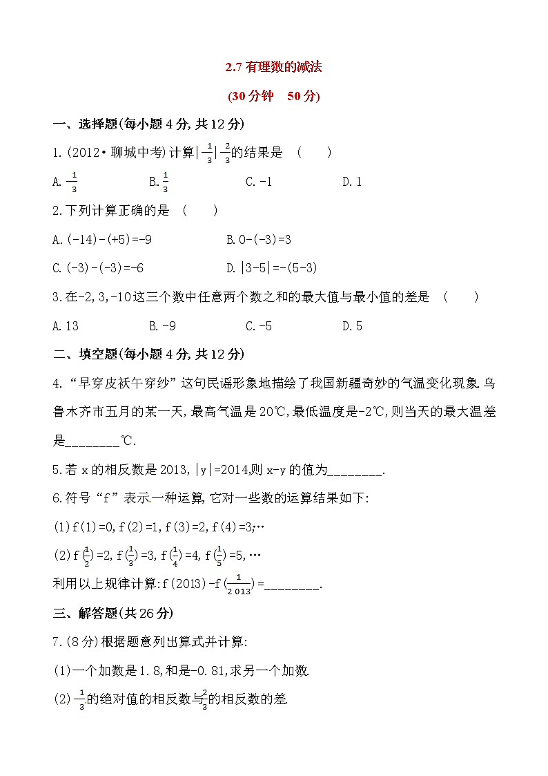 2.7 有理数的减法练习题01