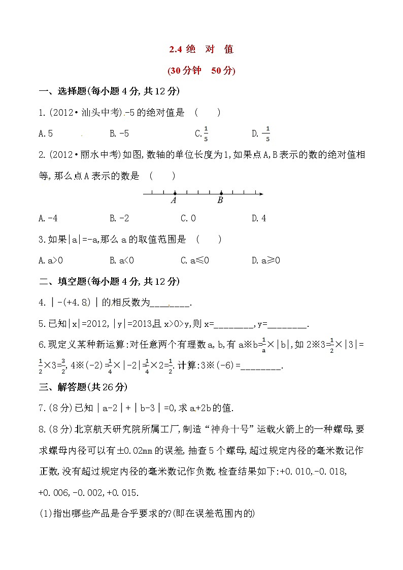 2.4绝对值练习题第1页