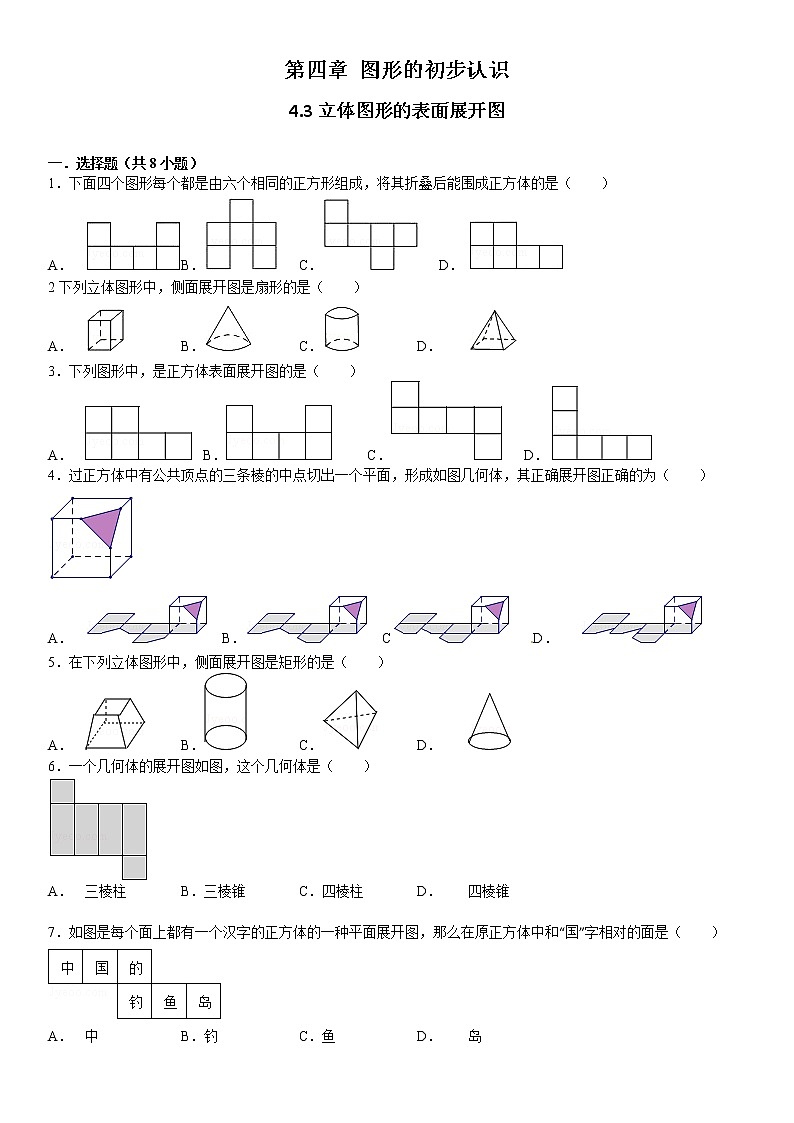 4.3立体图形的表面展开图练习题01