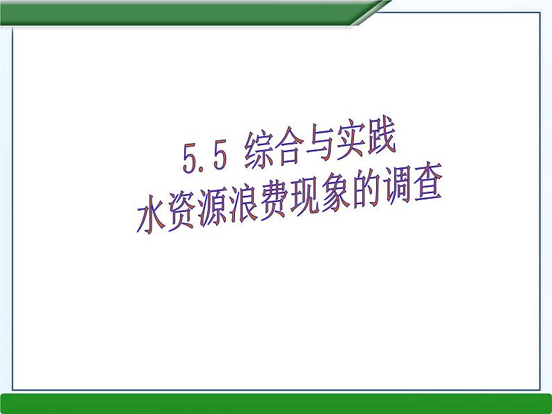 5.5综合与实践 水资源浪费现象的调查课件PPT第1页