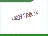 沪科版七年级上册第4章 直线与角4.3 线段的 长短比较教案配套课件ppt