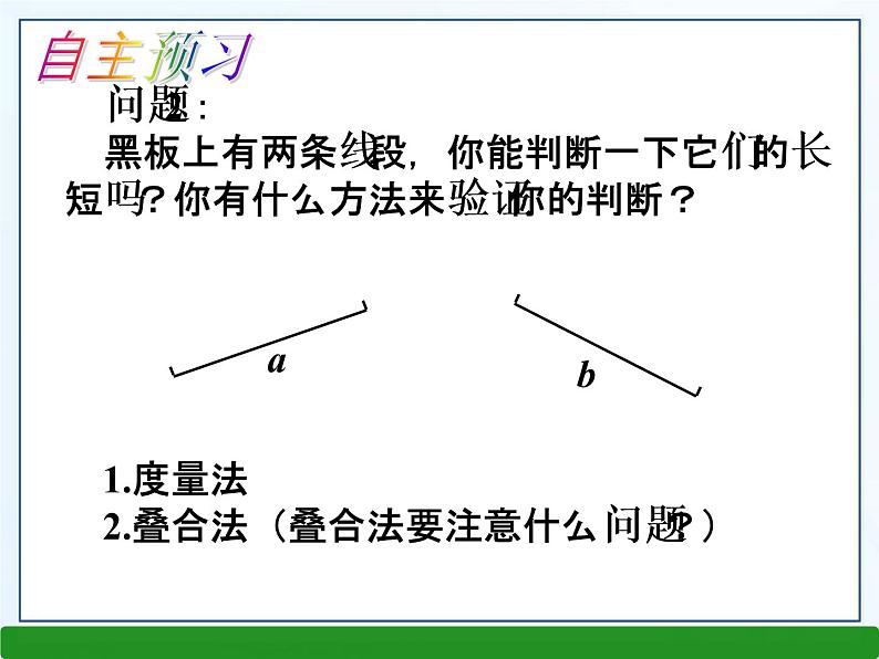 4.3线段的长短比较课件PPT05