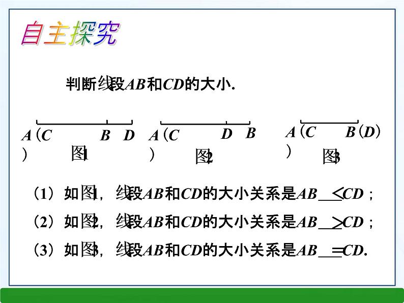 4.3线段的长短比较课件PPT06