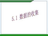 初中数学沪科版七年级上册第5章  数据处理5.1 数据的 收集课文配套ppt课件