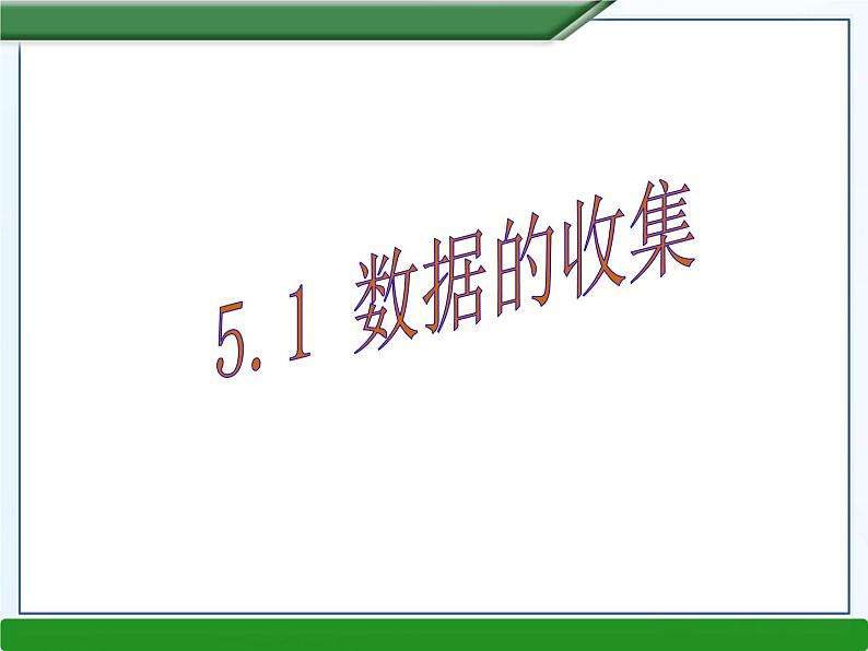 5.1数据的收集课件PPT01