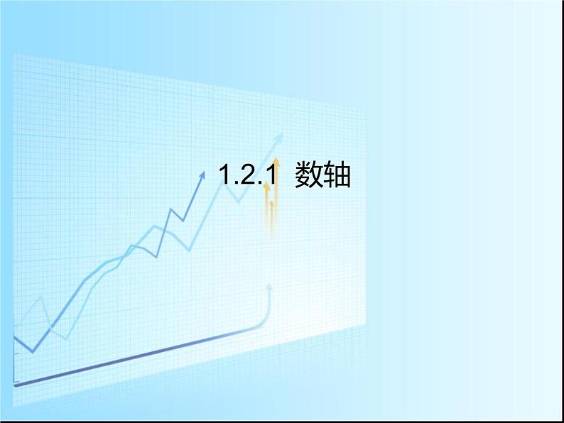 1.2 数轴、相反数与绝对值课件PPT01