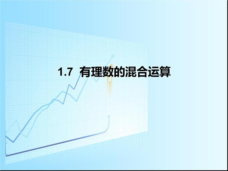 1.7  有理数的混合运算课件PPT01